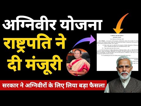 राष्ट्रपति ने दी मंजूरी, अग्निवीरों के लिए सरकार ने लिया बड़ा फैसला