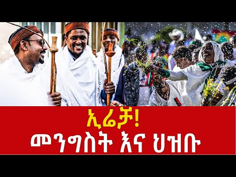 Ethiopia:  በኢሬቻ በዓል ምን እየተደረገ ነው ጠንቋዮቹ… IRECHA 2024 Addis Agelgil