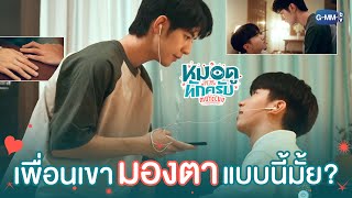 เพื่อนกันเค้า  ‘มองตา’ กันแบบนี้มั้ย | MuTeLuv ตอน หมอดูทักครับ "Hi" by my luck  EP.2