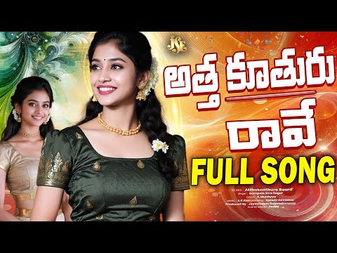 అత్త కూతురు రావే || రాయలసీమ జానపదాలు || తెలుగు లిరిక్స్ || కోలాటం పాట