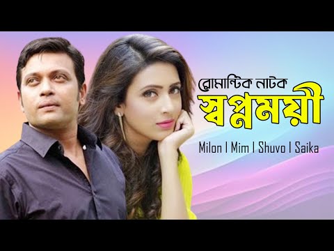 Shopnomoyee | স্বপ্নময়ী | Bidya Sinha Mim | Anisur Rahman Milon | Shahriar Shuvo | Romantic Drama