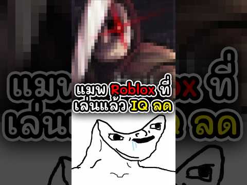 แมพ Roblox ที่เล่นแล้ว IQ ลด #vtuber #vtuberth #roblox