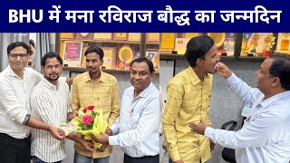 BHU वाराणसी में मना रविराज बौद्ध का जन्मदिन || Raviraj Baudh Birthday Celebration in BHU Varanasi