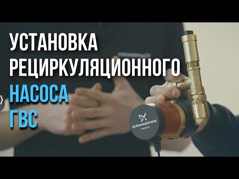 Видео - Циркуляционный насос для ГВС Grundfos Comfort UP 15-14 BA PM (BUT) 80