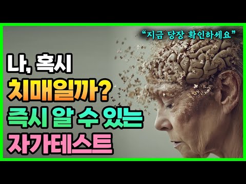 위험한 치매 전조 증상 6가지! 지금 바로 자가진단 테스트하고, 예방도 하세요