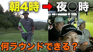 【全ゴルファーの夢】1日で本気出したら何ラウンドできるの？ Part1 1-3h