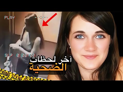 كاميرات المراقبة تلتقط آخر لحظات الطالبة الفرنسية صوفـي مقاطع حقيقية (تم حلها)