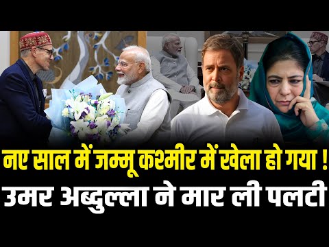 Jammu Kashmir में हो गया खेला,Omar Abdullah ने मार ली पलटी | Omar Abdullah Join NDA | HCN News