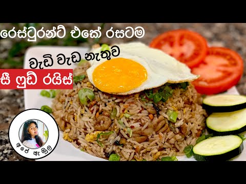 ✔️ වැඩි වැඩ නෑ හරිම ලේසි සී ෆුඩ් රයිස් | Easy seafood rice / Seafood rice | Ape Ambula ❤️