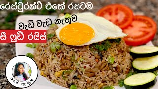 ✔️ වැඩි වැඩ නෑ හරිම ලේසි සී ෆුඩ් රයිස් | Easy seafood rice / Seafood rice | Ape Ambula ❤️