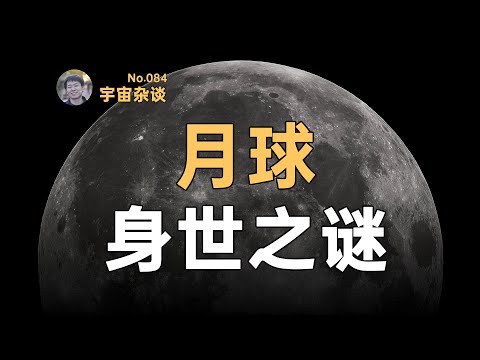月球是哪兒來的？月球起源之謎！ Linvo說宇宙 - YouTube(7:53)