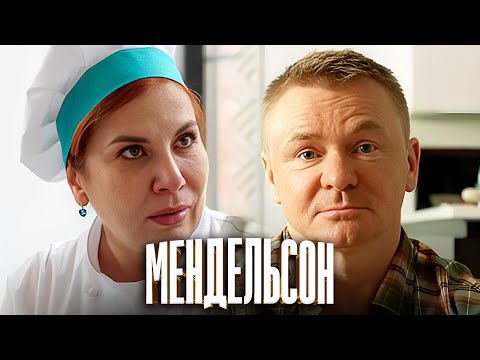 Мендельсон: 1- 6 СЕРИИ ПОДРЯД