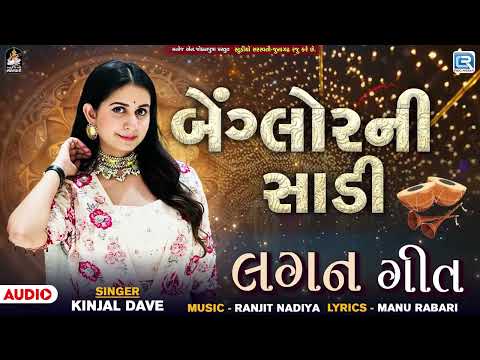 Bangalore Ni Sadi - Kinjal Dave | બેંગ્લોરની સાડી | Superhit Gujarati Lagan Geet | Dj Lagna Geet