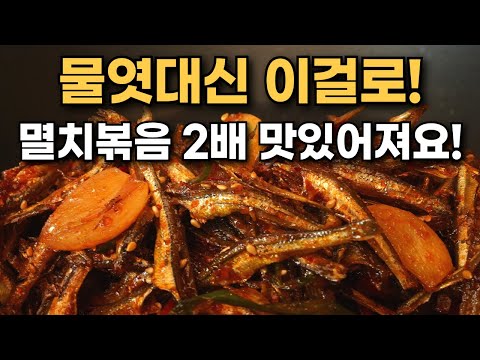 멸치볶음 물엿 말고 "이걸" 넣어보세요! 멸치볶음이 2배 맛있어집니다~! / 고추장멸치볶음, 고추장멸치볶음 맛있게 만들기, 멸치고추장볶음