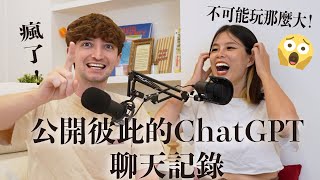 【Ada&Louis】 不可能那麼恥🫣公開我們ChatGPT聊天記錄😂Ada最近一次哭的原因