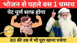 भोजन से पहले सिर्फ 1 चम्मच, पेट पूर्ण साफ होगा - 80 की उम्र में भी | Sadhguru Hindi | Health Tips