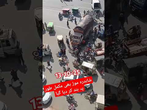 شاہدرہ موڑ بھی مکمل طور پہ بند کر دیا گیا #viralvideo #roadsafety #trafficupdate #trafficpolice