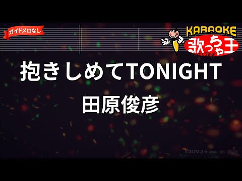 【ガイドなし】抱きしめてTONIGHT/田原俊彥【カラオケ】