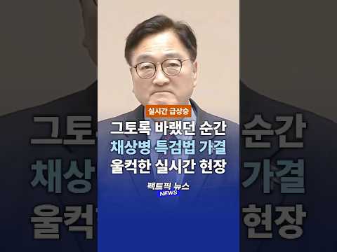 우원식 국회의장이 울컥했던 이유는? 실시간 채상병 특검법 가결의 순간!