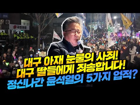 대구 아재 눈물의 사죄!대구 딸들에게 죄송합니다! 정신나간 윤석열의 5가지 업적?