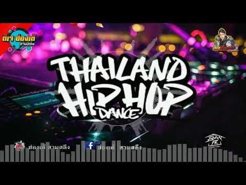 เพลงแดนซ์มันส์ๆHIPHOPREMIX2024THAILANDHIPHOPDANCE2024DJฮ้องเ