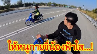 เอาเวฟน้องฟ้าใสไปแว้นในสนาม โครตมันส์  #บักกายขี่