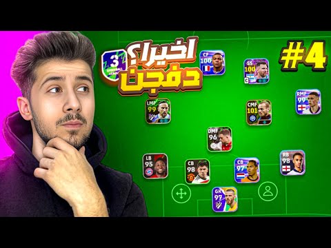 من الصفر بدون شحن #4 || لعبت ضد المحترفين🔥 ووصلت دفجن 3 😰 !! efootball 2025