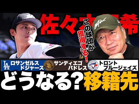 【佐々木朗希の去就】ドジャース・パドレス・ブルージェイズの3球団に絞られる!!『将来を考えるとこの球団が良い!』獲得するのはどのチーム？【MLB】