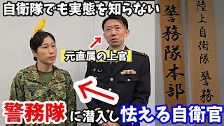 自衛隊時代の上官が警務隊幹部になっていて怯える元自衛官