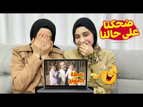 ردة فعلنا على كليباتنا واحنا صغار 🤣 كنا بنضحّك