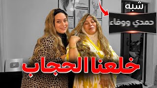 خلعت الحجاب انا وامي زي اليوتيوبرز … ردة فعل زوجي صادمة 💔