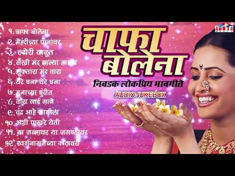 लोकप्रिय मराठी भावगीते Chafa Bolena चाफा बोलेना | Mehandichya Panavar | Vara Gai Gane | Marathi Song
