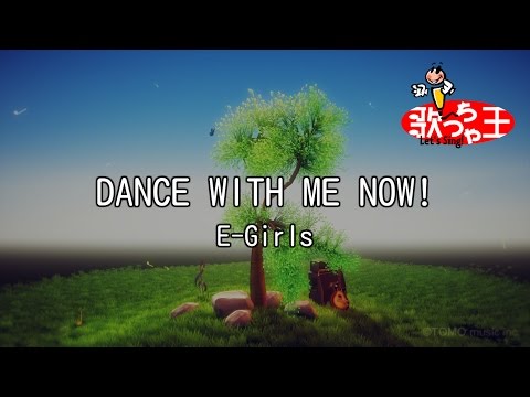 【カラオケ】DANCE WITH ME NOW!/E-Girls