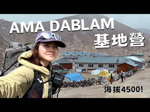 正式啟程！Ama Dablam基地營 4500m！居然有超豪華山屋？？