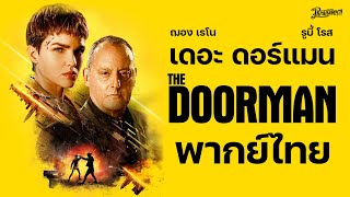 The Door man หนังเต็ม HD(Phranakornfilm Official)