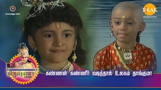 ஸ்ரீ கிருஷ்ணா கதைகள் | கண்ணன் கண்ணீர் வடித்தால் உலகம் தாங்குமா | TilakTamil