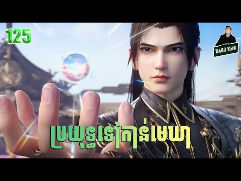 ប្រយុទ្ធទៅកាន់មេឃា Episode 125 រដូវកាលទី ៥ សម្រាយរឿង Battle Trough The Heavens 125