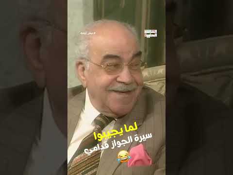 لما يجيبوا سيرة الجواز قدامي 😂#عيش_أيامك #Shorts