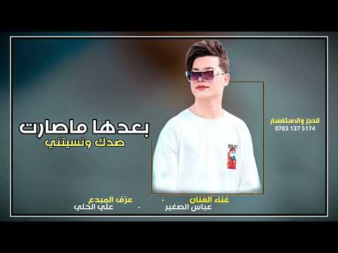 جديد || الفنان عباس الصغير(بعدها ماصارت صدك ونسيتني) للحجز والاستفسار 07831375174