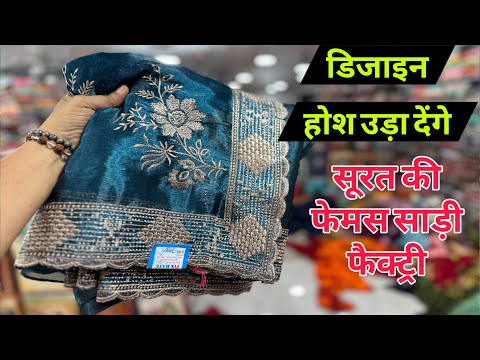 120 से हैवी साड़ी 😳 Surat Saree Wholesale Market | Saree Manufacturer in Surat