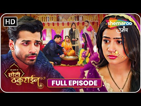 चैना और जयवीर की अंगूठी ढूंढने की रस्म | Badi Haveli Ki Chhoti Thakurain EP 61 | Shemaroo Umang