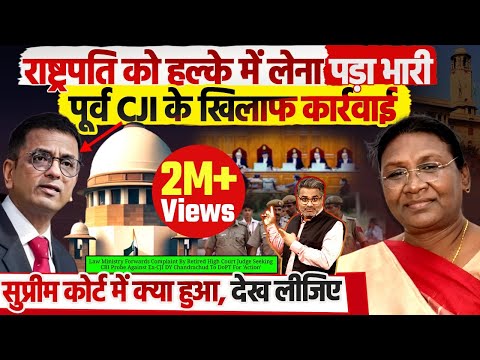 राष्ट्रपति को हल्के में लेना पड़ा भारी, पूर्व CJI के खिलाफ कार्रवाई
