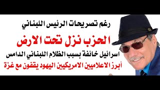 د.أسامة فوزي # 4620 - الحزب نزل تحت الارض