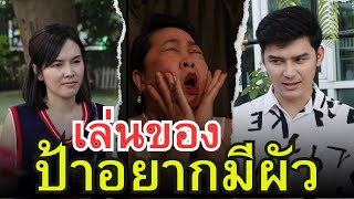 ป้าอยากมีผัว