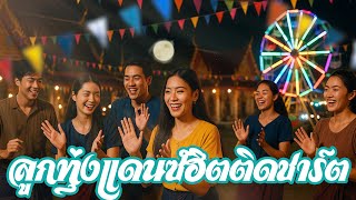 ลูกทุ่ง แดนซ์ฮิตติดชาร์ต  #ฟังต่อเนื่อง #เสียงดี