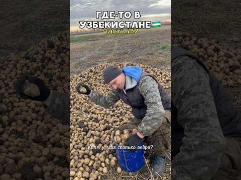 Где-то в Узбекистане. ЧАСТЬ 27