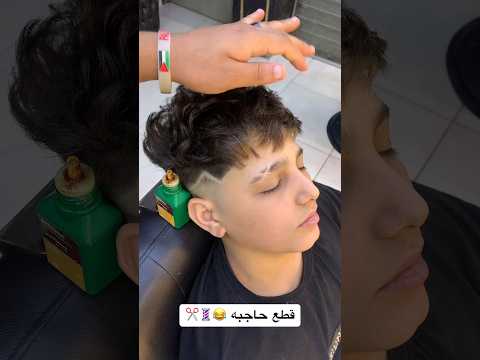 كمل للأخر هتموت ضحك😂✂️ #funny #fun #barber #explore #shorts #shortvideo  #fyp #viral