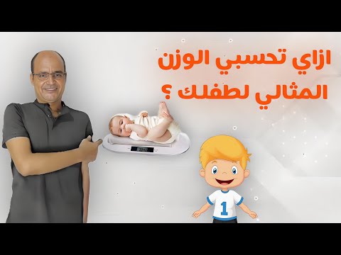 ازاي تحسبي الوزن المثالي لطفلك ؟