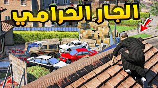 الجار الحرامي!😱🔥!! | فلم قراند GTA V