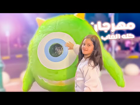 رحت مهرجان كله العاب حده وناسه 😍